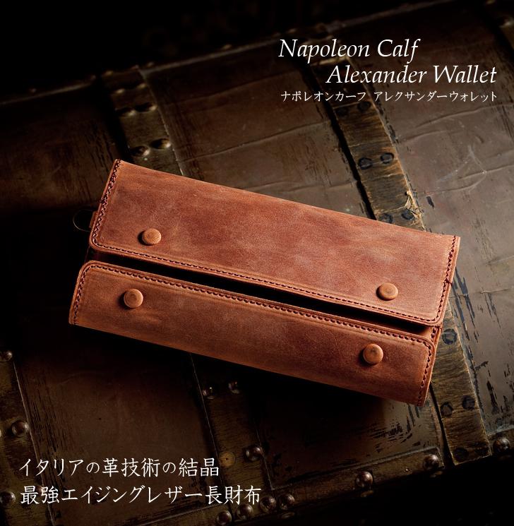ココマイスターでウォレットチェーンが付けられる財布はナポレオンカーフアレクサンダーウォレット | 長財布or二つ折り日本製人気ブランドメンズ